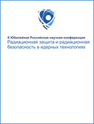 X Юбилейная Российская научная конференция «Радиационная защита и радиационная безопасность в ядерных технологиях»,  Москва-Обнинск, 22-25 сентября 2015 г.