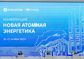 Сотрудники НПФ «Сосны» приняли участие в конференции Росатома «Новая атомная энергетика»