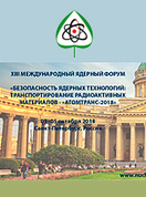 XIII Международный ядерный форум «Безопасность ядерных технологий: Транспортирование радиоактивных материалов – «АТОМТРАНС-2018», Санкт-Петербург, 1-5 октября 2018 г.
