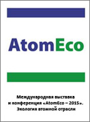 VIII Международная конференция «АтомЭко-2015», Москва, 9-11 ноября 2015 г.