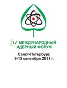 VI Международный ядерный форум «Безопасность ядерных технологий: правовое и кадровое обеспечение инновационного развития атомной отрасли», С.-Петербург,  26-30 сентября 2011 г.