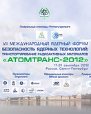 VII Международный ядерный форум «Безопасность ядерных технологий: транспортирование радиоактивных материалов – «АТОМТРАНС-2012», С.-Петербург, 17-21 сентября 2012 г.