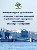 IX Международный ядерный форум «Безопасность ядерных технологий: аварийная готовность и реагирование», Санкт-Петербург, 29 сентября – 3 октября 2014 г.