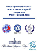 V Международная научно-техническая конференция «Инновационные проекты и технологии ядерной энергетики» (МНТК НИКИЭТ-2018), Москва, 2-5 октября 2018 г.