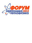 Семинар «Нейтроника-2014» : Нейтронно-физические проблемы ядерной энергетики, г. Обнинск, 21–24 октября 2014 г.