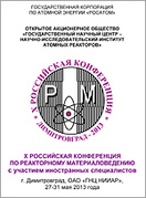X Российская конференция по реакторному материаловедению, Димитровград, 27-31 мая 2013 г.
